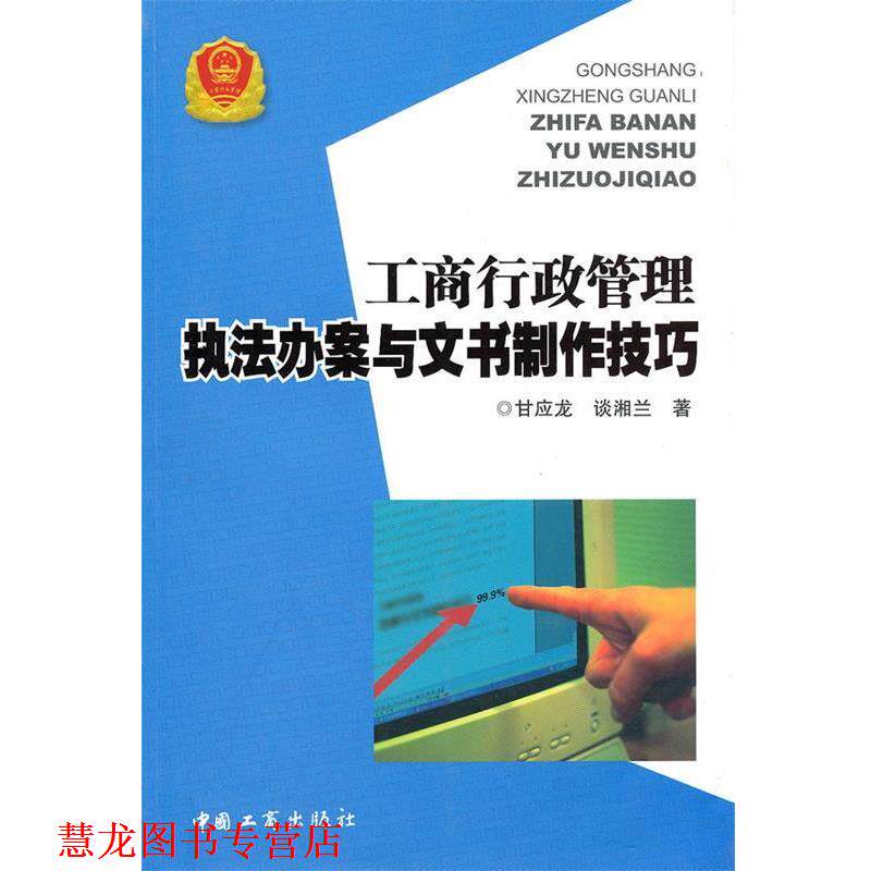 【正版书籍】 工商行政管理执法办案与文书制作技巧 甘应龙,谈湘兰 著 中国工商出版社