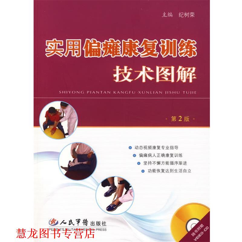 【正版书籍】 实用偏瘫康复训练技术图解含光盘 纪树荣 主编 人民军医出版社