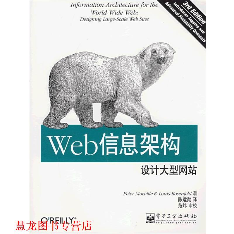 【正版书籍】 Web信息架构:设计网站 (美)莫维里,(美)罗森费尔德 著,陈建勋 译 电子工业出版社