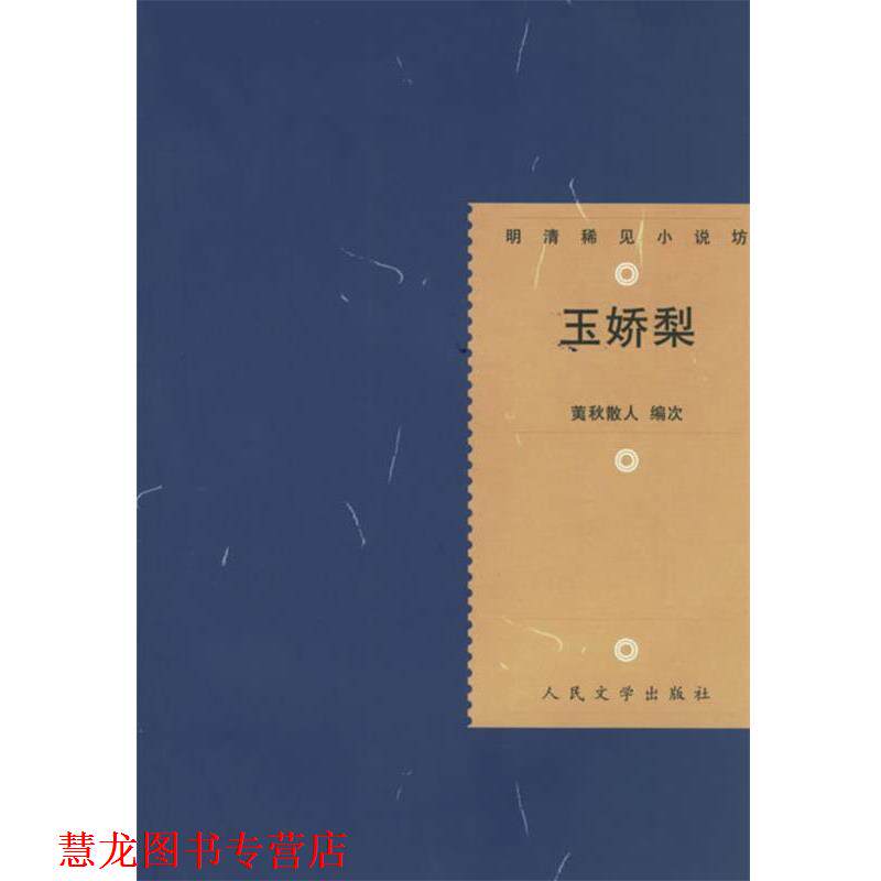 【正版书籍】 玉娇梨—明清稀见小说坊 （明）荑秋散人 编次,冯伟民 校点 人民文学出版社