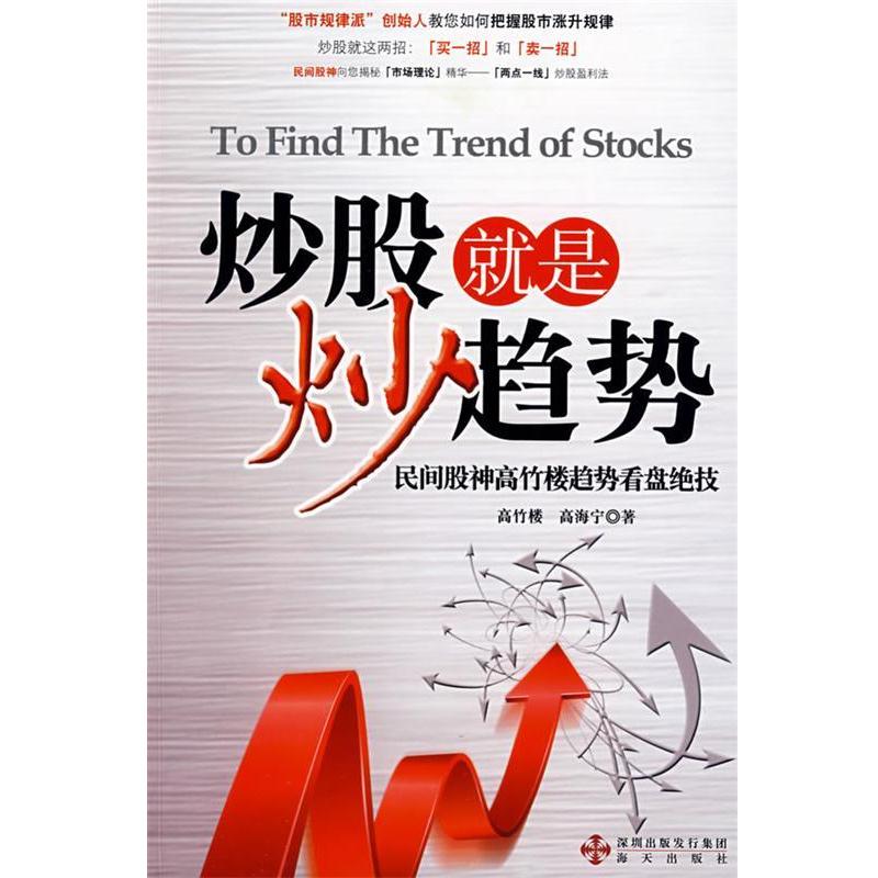 【正版书籍】 炒股就是炒趋势 高竹楼,高海宁　著 海天出版社