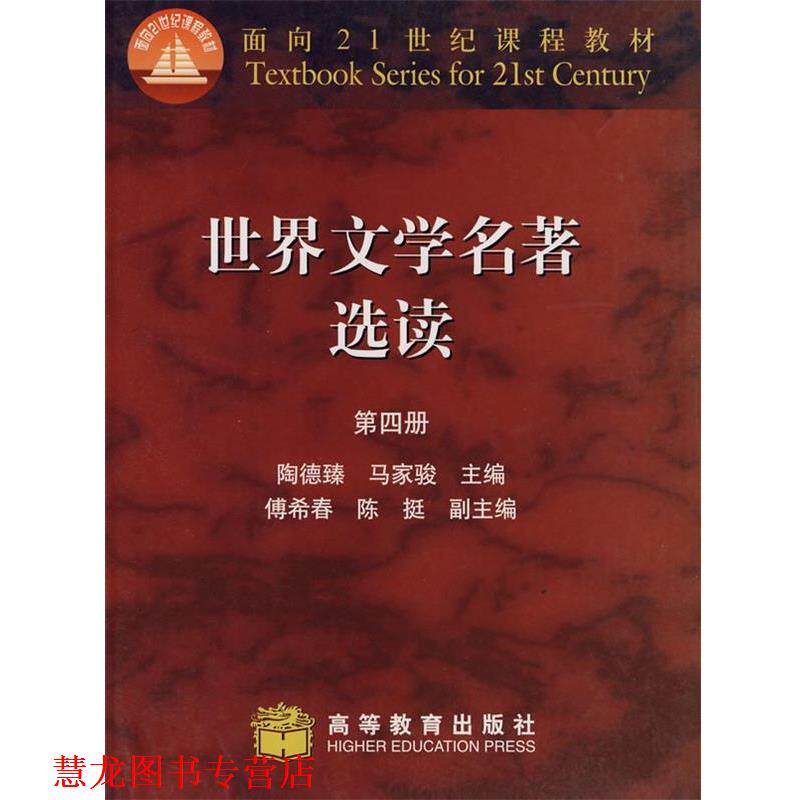 【正版书籍】 面向21世纪课程教材:世界文学名著选读 陶德臻,马家骏 编 高等教育出版社