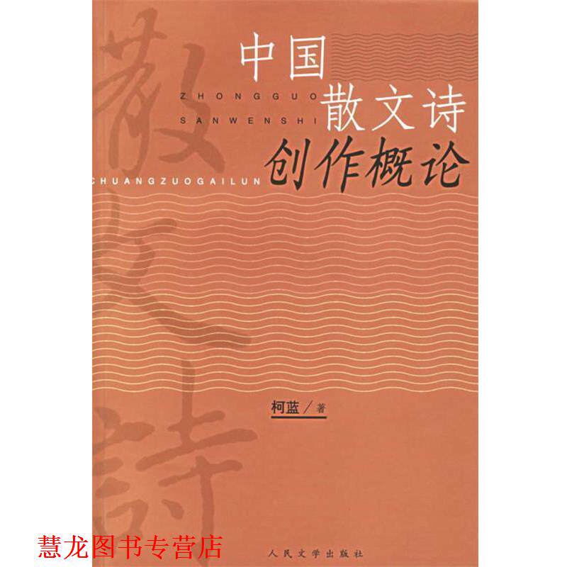 【正版书籍】 中国散文诗创作概论 柯蓝 著 人民文学出版社