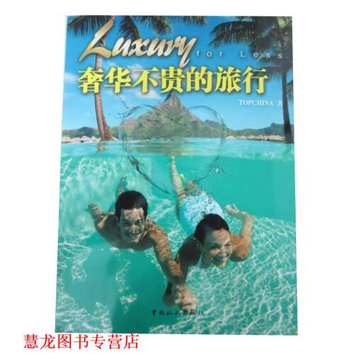【正版书籍】 奢华不贵的旅行 TOPCHINA 中国旅游出版社