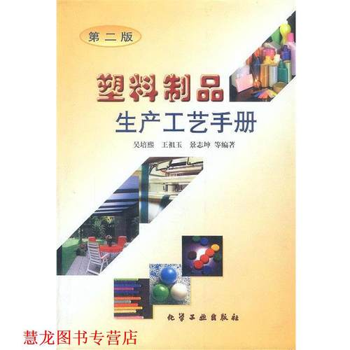 【正版书籍】 塑料制品生产工艺手册 吴培熙等 编著 化学工业出版社