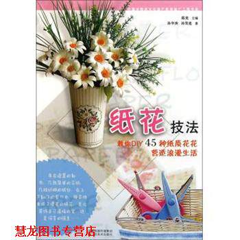 【正版书籍】 纸花技法 孙华庚,孙雪莲,陈竟 江苏美术出版社