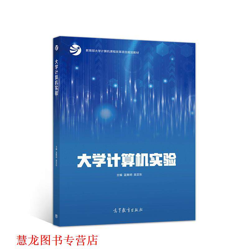【正版书籍】 大学计算机实验 蓝集明吴亚东 高等教育出版社