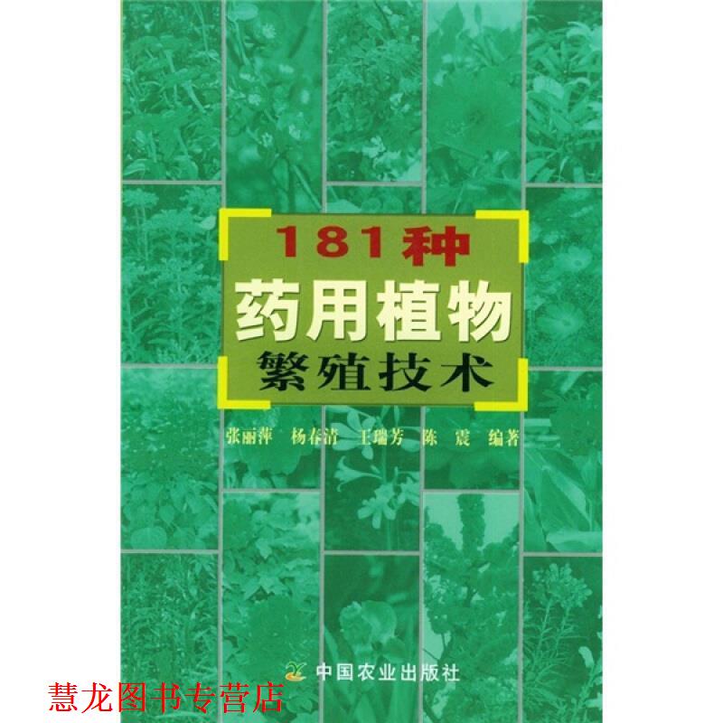【正版书籍】 181种药用植物繁殖技术 张丽萍 等编著 中国农业出版社