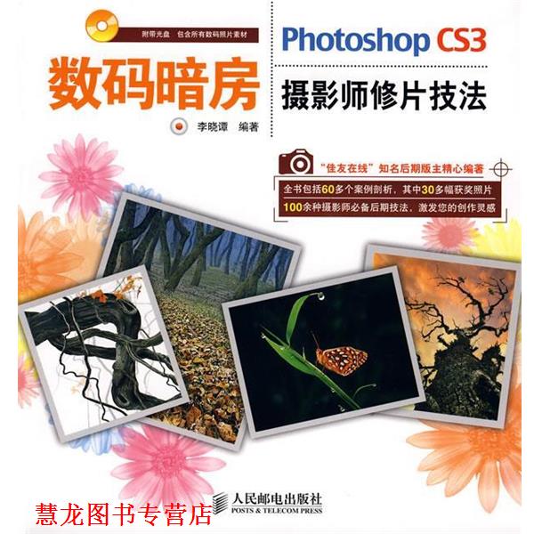 【正版书籍】 数码暗房—Photoshop CS3摄影师修片技法 李晓谭 编著 人民邮电出版社