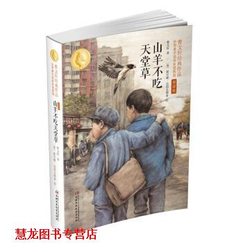 【正版书籍】 山羊不吃天堂草 曹文轩 中国少年儿童新闻出版总社