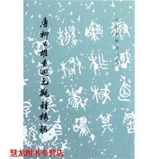 历代碑帖法书选 唐柳公权书回元 文物出版 正版 社 编 书籍 编辑组 观钟楼铭
