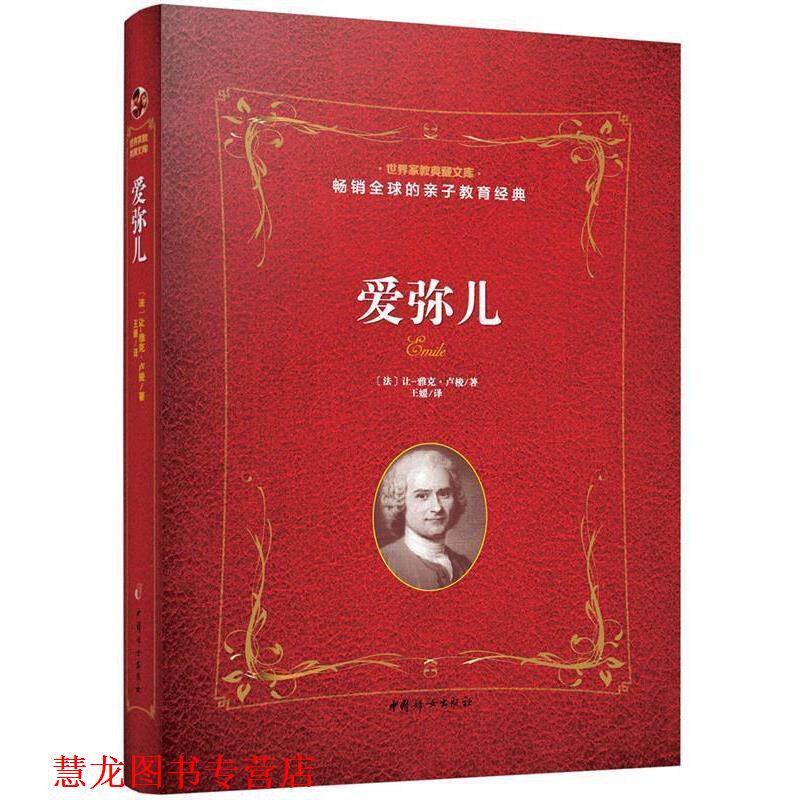 【正版书籍】 爱弥儿 法让-雅克 卢梭 著 王媛 译 中国妇女出版社