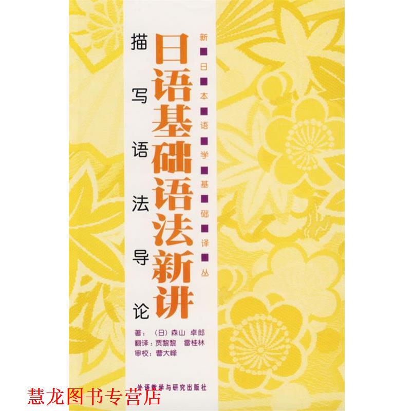 【正版书籍】 日语基础语法新讲:描写语法导论 (日)森山卓郎 著,贾黎黎,雷桂林 翻译 外语教学与研究出版社