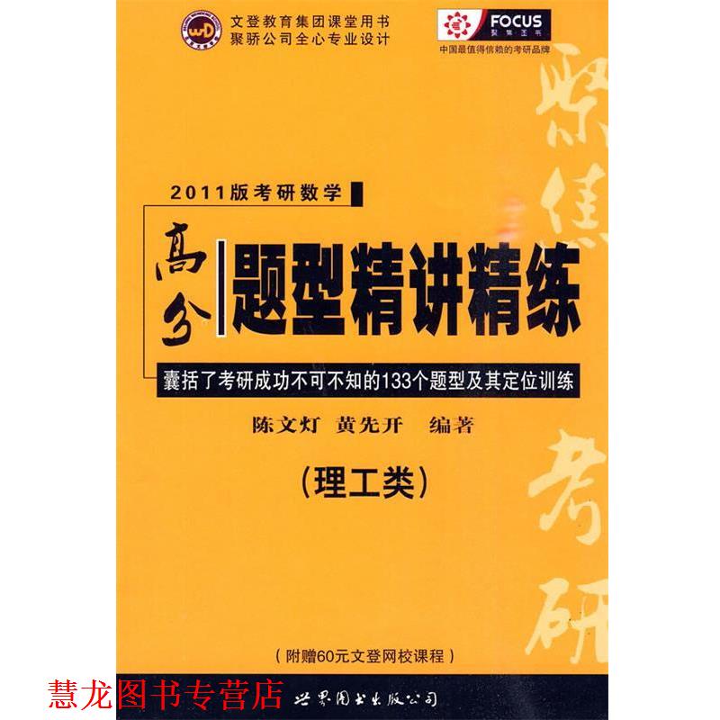 【正版书籍】 2011版考研数学高分题型精讲精练 陈文灯,黄先开 编著 世界图书出版公司