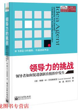 【正版书籍】 领导力的挑战:如何促进创新在组织中发生 Lina M. Echeverria, 陈晶 电子工业出版社