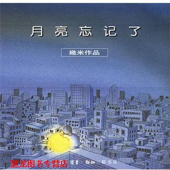 【正版书籍】 月亮忘记了 几米 生活·读书·新知三联书店
