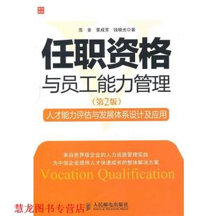 【正版书籍】 任职资格与员工能力管理 范金,景成芳,钱晓光 著 人民邮电出版社