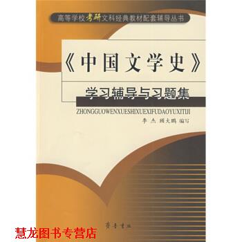 【正版书籍】 《中国文学史》学习辅导与习题集 李杰,顾大鹏 编 齐鲁书社