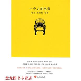 【正版书籍】 一个人的电影 格百,贾樟柯　等著 中信出版社
