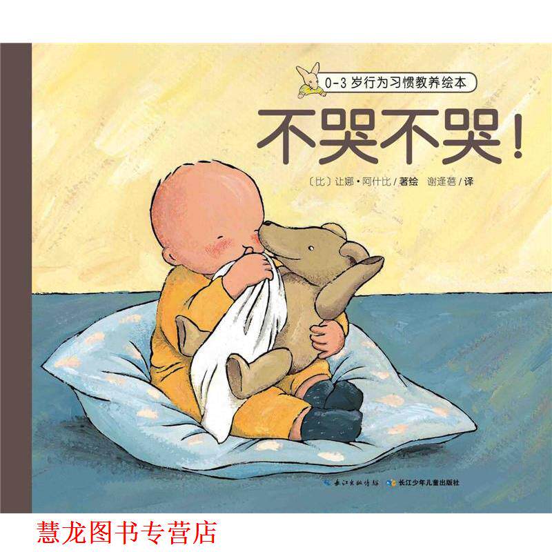 【正版书籍】 不哭不哭-0-3岁行为习惯教养绘本 让娜·阿什比, 谢逢蓓 长江少年儿童出版社