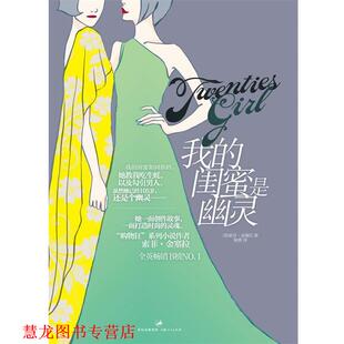 【正版书籍】 我的闺蜜是幽灵 （英）索菲·金塞拉　著,杨勇　译 上海人民出版社