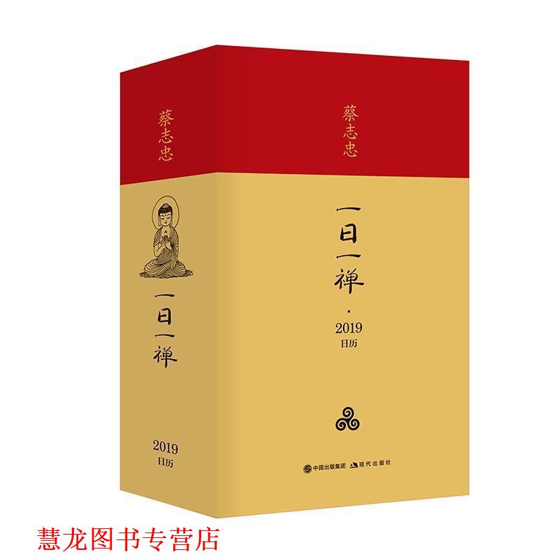 【正版书籍】 一日一禅·蔡志忠日历 蔡志忠 现代出版社