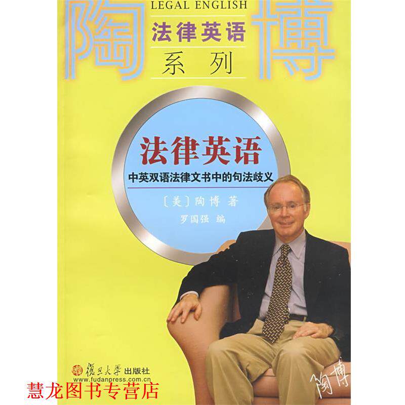 【正版书籍】 法律英语:中英双语法律文书中的句法歧义 (美)陶博　著,罗国强　编 复旦大学出版社