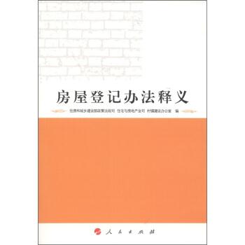 【正版书籍】 房屋登记办法释义 住房和城乡建设部政策法规司 等 编 人民出版社