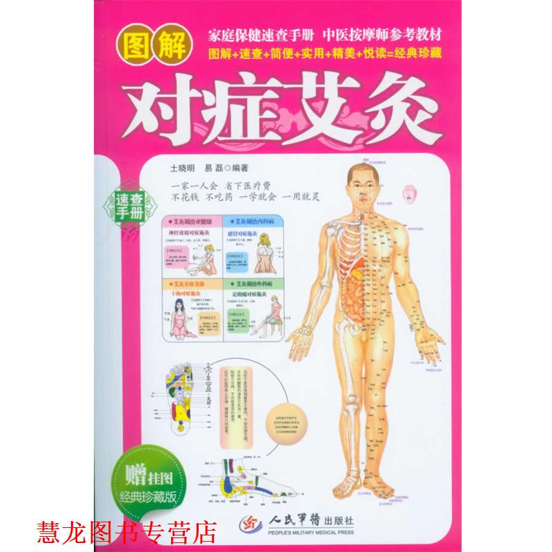 【正版书籍】 图解对症艾灸 土晓明,易磊 著 人民军医出版社