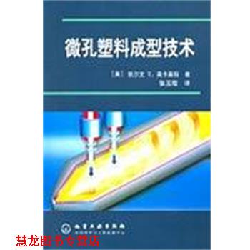 【正版书籍】 微孔塑料成型技术 张玉霞 译 化学工业出版社