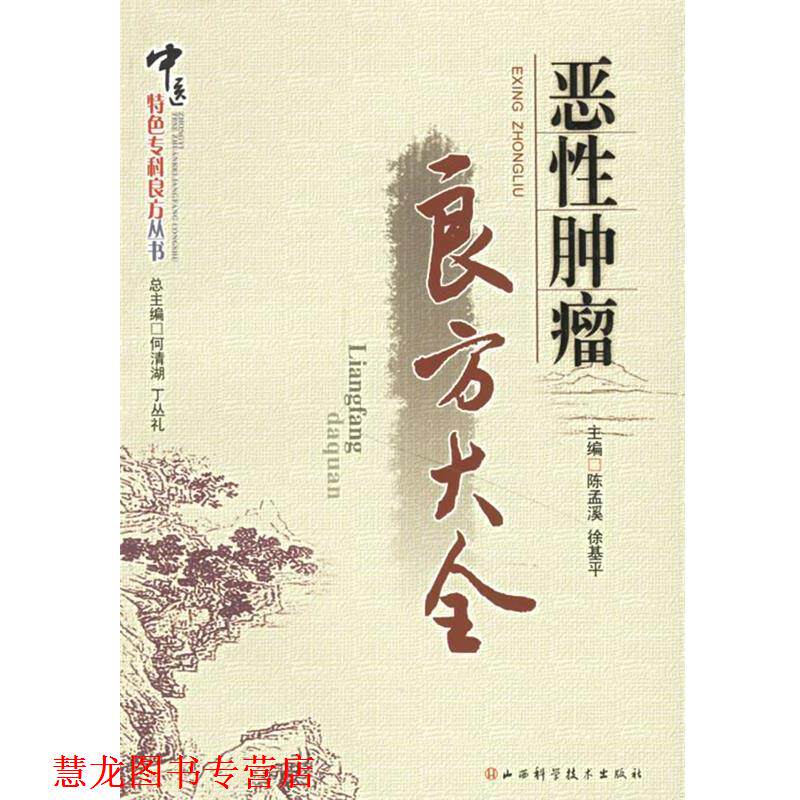 【正版书籍】 恶性肿瘤良方大全 何清湖,丁丛礼 总主编 山西科学技术出版社