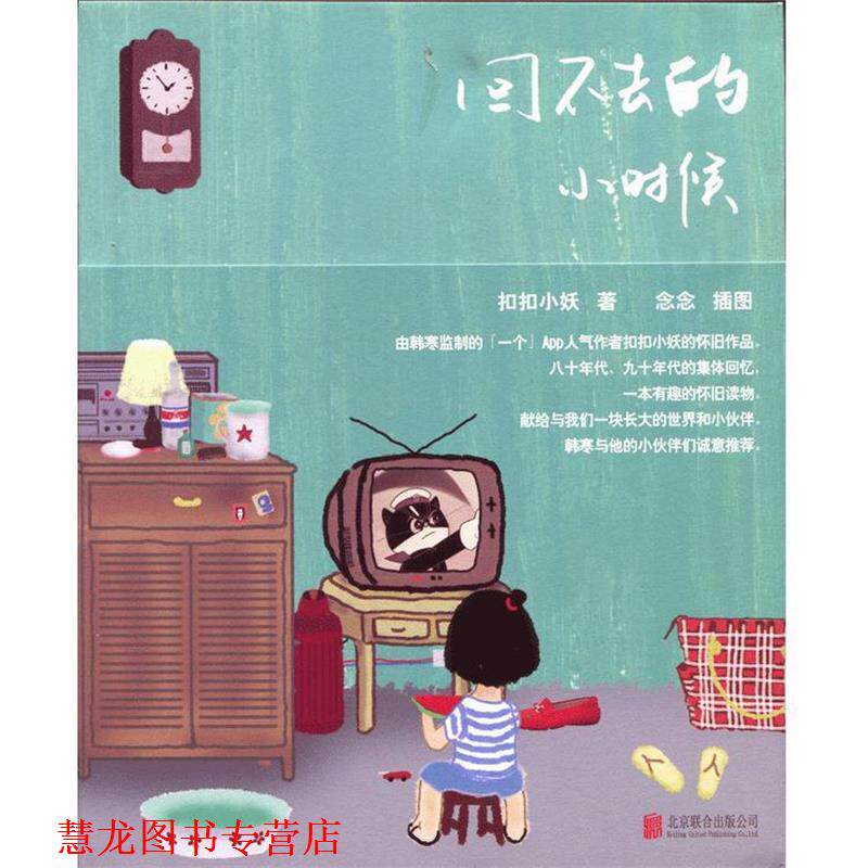 【正版书籍】 回不去的小时候 小妖著 北京联合出版公司