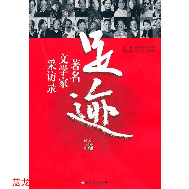 【正版书籍】 足迹 主编王能宪, 陈骏涛 工人出版社