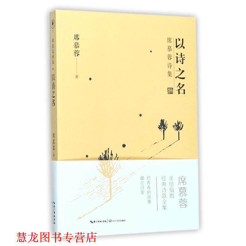 【正版书籍】 席慕蓉诗集:以诗之名 席慕蓉 著 长江文艺出版社