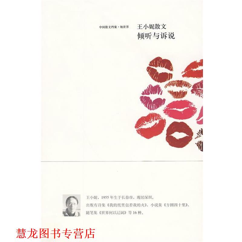 【正版书籍】 王小妮散文-倾听与诉说 王小妮 著 鹭江出版社