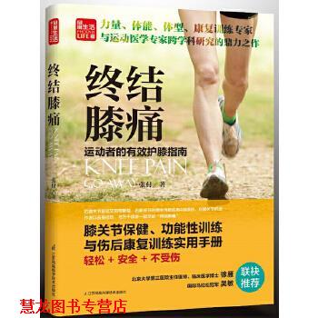 【正版书籍】 终结膝痛 张付 江苏科学技术出版社