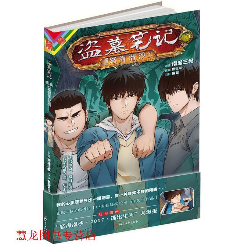 【正版书籍】 盗墓笔记漫画版卷十 怒海潜沙4 南派三叔著,鱼蛋kid编,麻雀 绘 浙江文艺出版社
