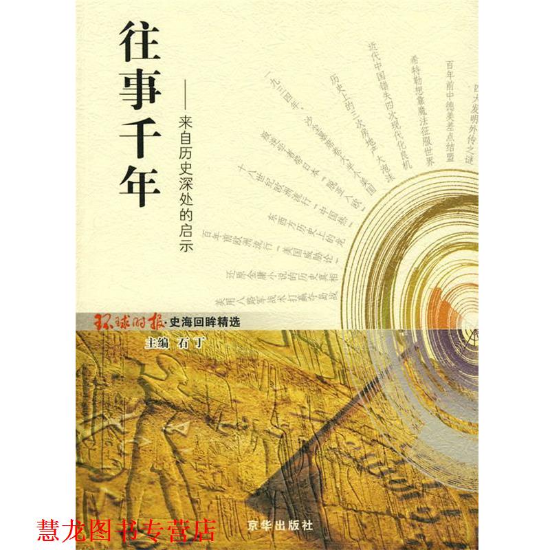 【正版书籍】 往事千年:来自历史深处的启示 环球时报社 编 京华出版社