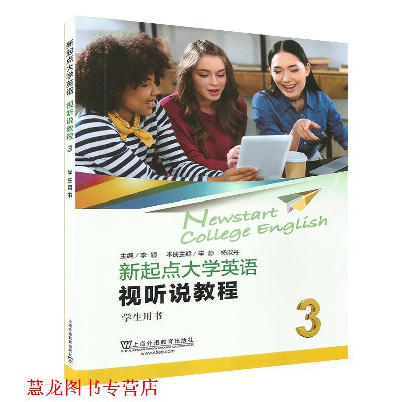 【正版书籍】 新起点大学英语：视听说教程3 辛静,杨淑丹,李颖 编 上海外语教育出版社