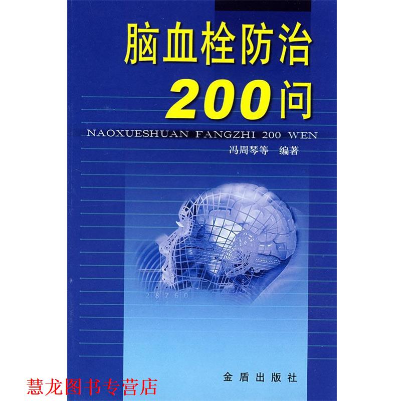 【正版书籍】 脑血栓防治200问 冯周琴 等编著 金盾出版社