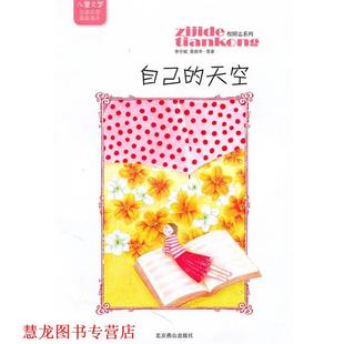 【正版书籍】 儿童文学名家名篇选本 校园志系列-自己的天空 李学斌,黄春华 著 北京燕山出版社