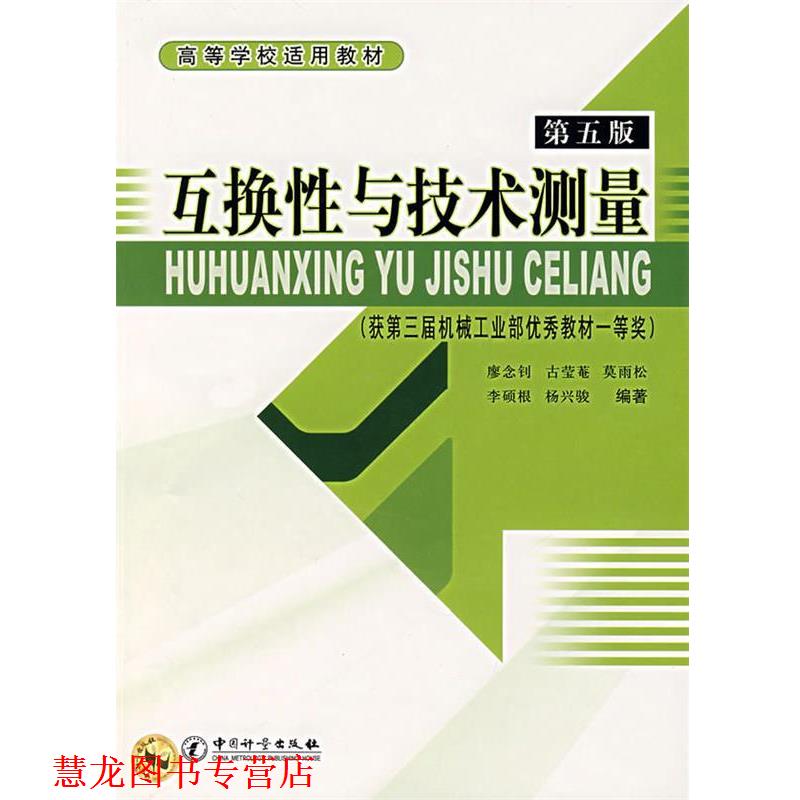 【正版书籍】 互换性与技术测量 第五版 廖念钊　等编著