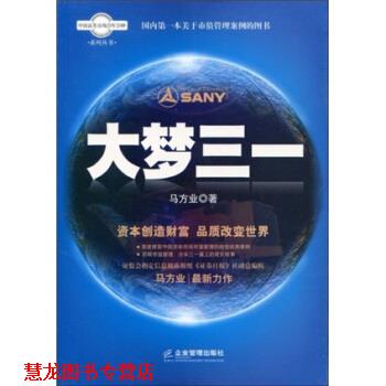 【正版书籍】 大梦三一 马方业 企业管理出版社