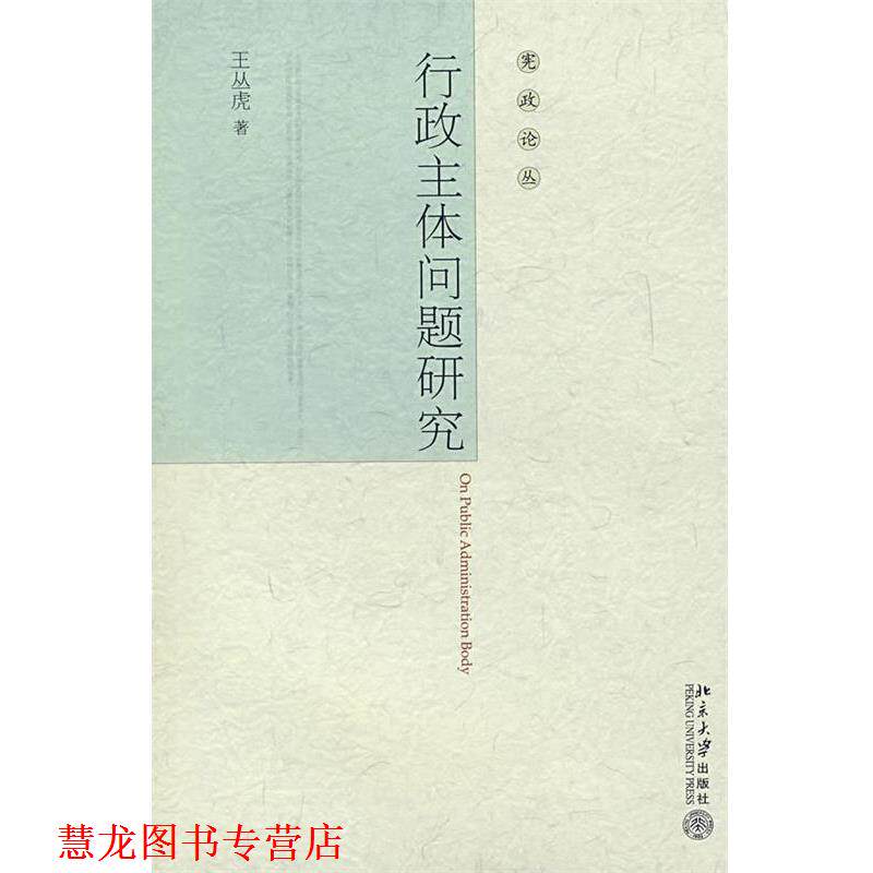 【正版书籍】 行政主体问题研究 王丛虎 著 北京大学出版社