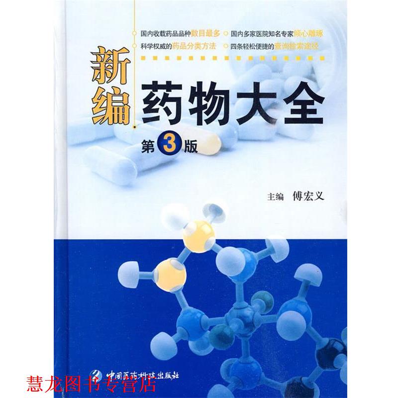 【正版书籍】 新编药物大全 第3版 傅宏义 主编 中国医药科技出版社
