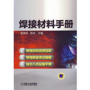 【正版书籍】 焊接材料手册 龙伟民,陈永　主编 机械工业出版社
