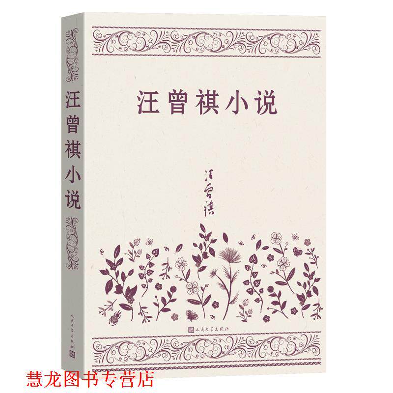 【正版书籍】 汪曾祺小说 汪曾祺 人民文学出版社