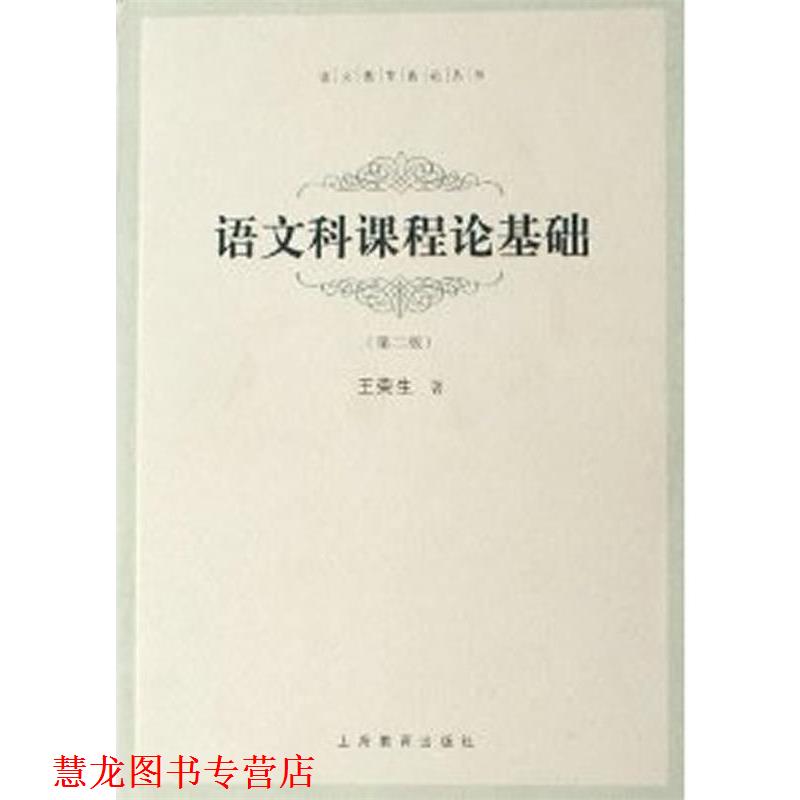 【正版书籍】 语文科课程论基础 王荣生 上海教育出版社