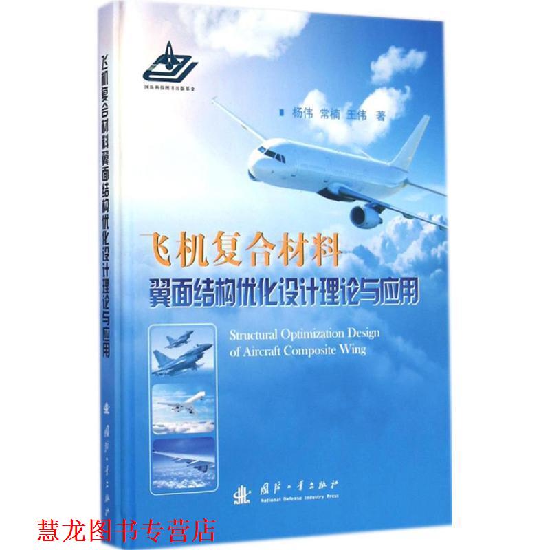 【正版书籍】 飞机复合材料翼面结构优化设计理论与应用 杨伟,常楠,王伟 著 国防工业出版社