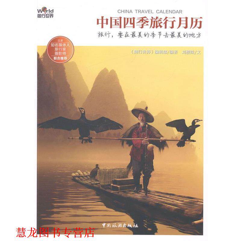 【正版书籍】 中国四季旅行月历 《图行世界》编辑部著 中国旅游出版社
